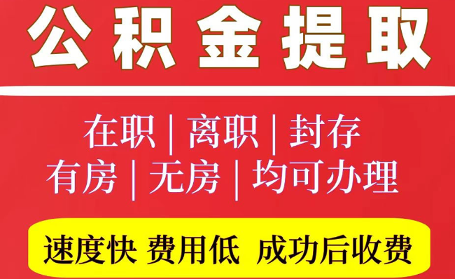 大兴2025年公积金提取政策