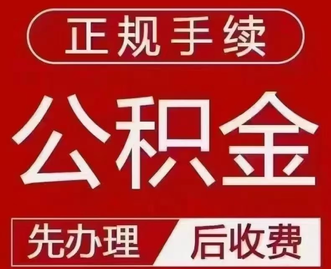 大兴提取公积金还是公积金贷款？手续不全还能找代办吗？一文讲清！